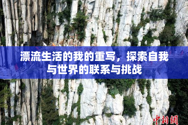 漂流生活的我的重写，探索自我与世界的联系与挑战