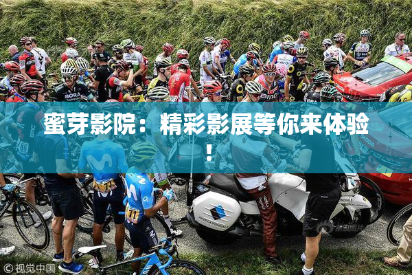 蜜芽影院：精彩影展等你来体验！