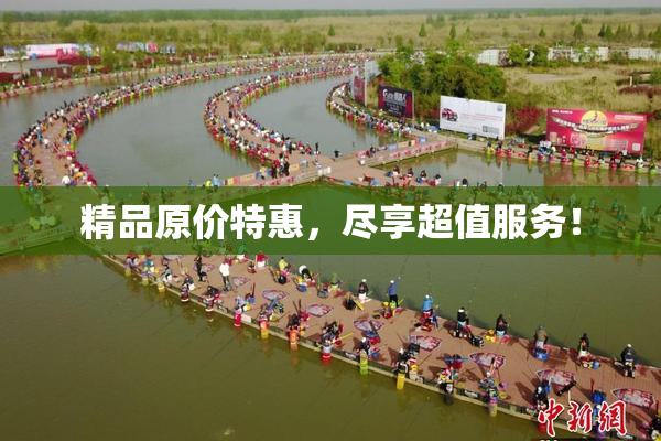 精品原价特惠，尽享超值服务！