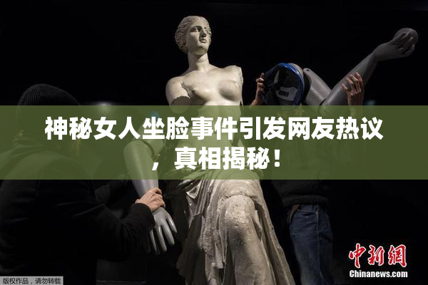 神秘女人坐脸事件引发网友热议，真相揭秘！