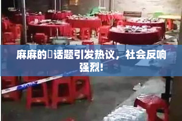麻麻的婬话题引发热议，社会反响强烈!