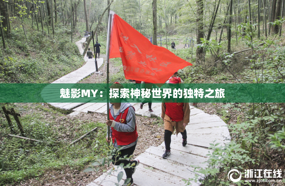 魅影MY：探索神秘世界的独特之旅