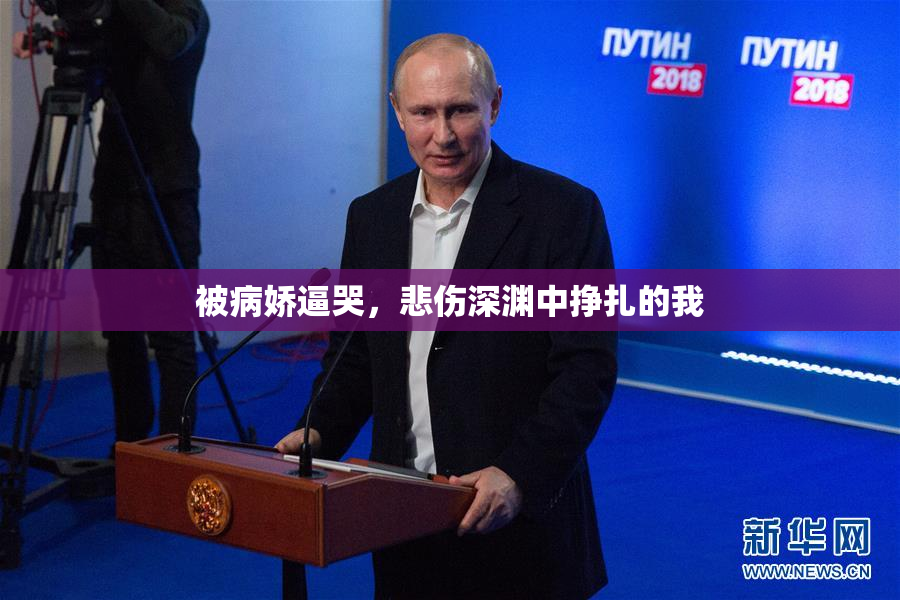 被病娇逼哭，悲伤深渊中挣扎的我