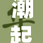 潮起潮落中体验抽搐与高潮的激情