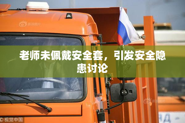 老师未佩戴安全套，引发安全隐患讨论