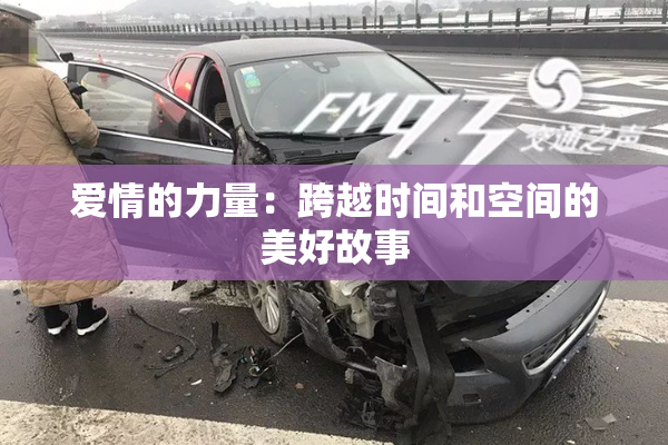 爱情的力量：跨越时间和空间的美好故事
