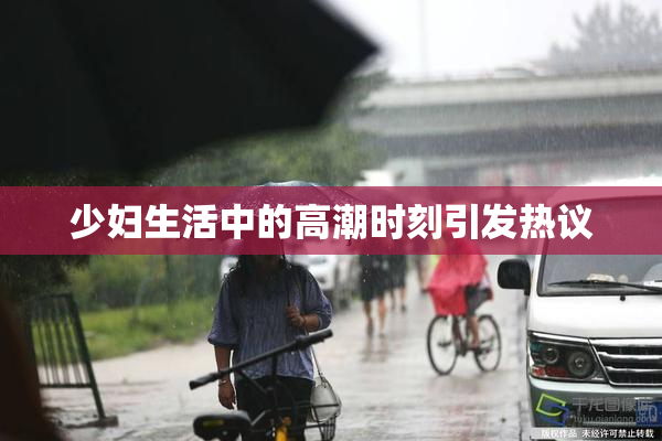 少妇生活中的高潮时刻引发热议