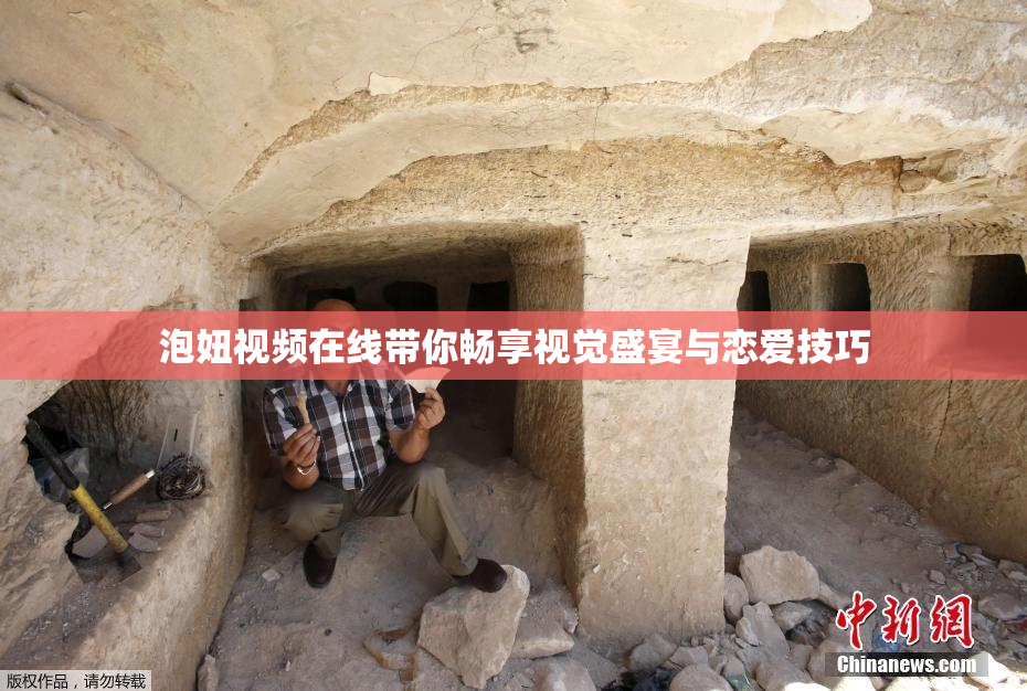 泡妞视频在线带你畅享视觉盛宴与恋爱技巧