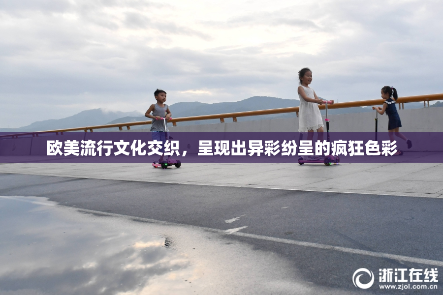 欧美流行文化交织，呈现出异彩纷呈的疯狂色彩
