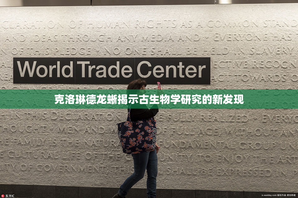 克洛琳德龙蜥揭示古生物学研究的新发现