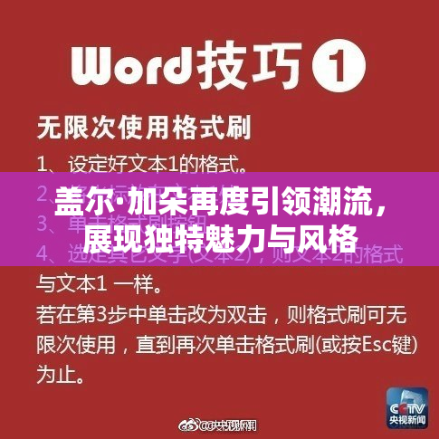 盖尔·加朵再度引领潮流，展现独特魅力与风格