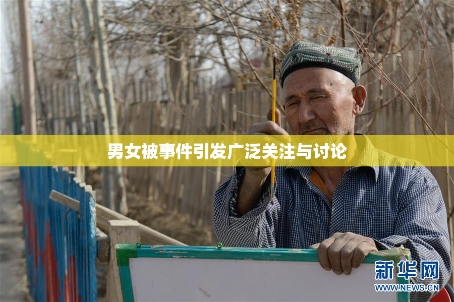 男女被事件引发广泛关注与讨论