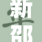 新邵网红主播走红网络，吸引众多粉丝围观