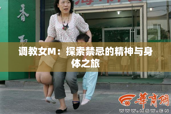 调教女M：探索禁忌的精神与身体之旅