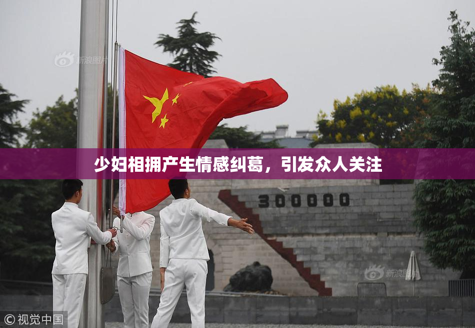 少妇相拥产生情感纠葛，引发众人关注