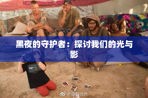 黑夜的守护者：探讨我们的光与影