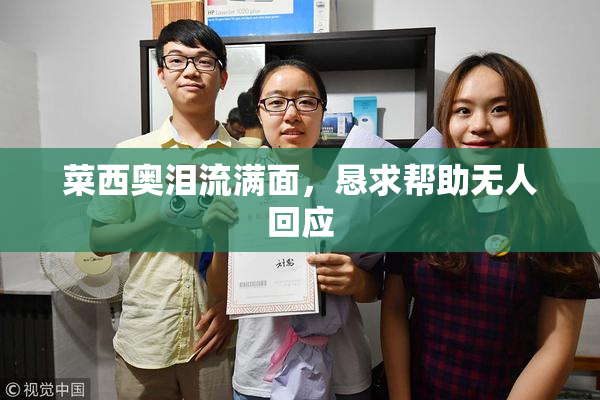 菜西奥泪流满面，恳求帮助无人回应