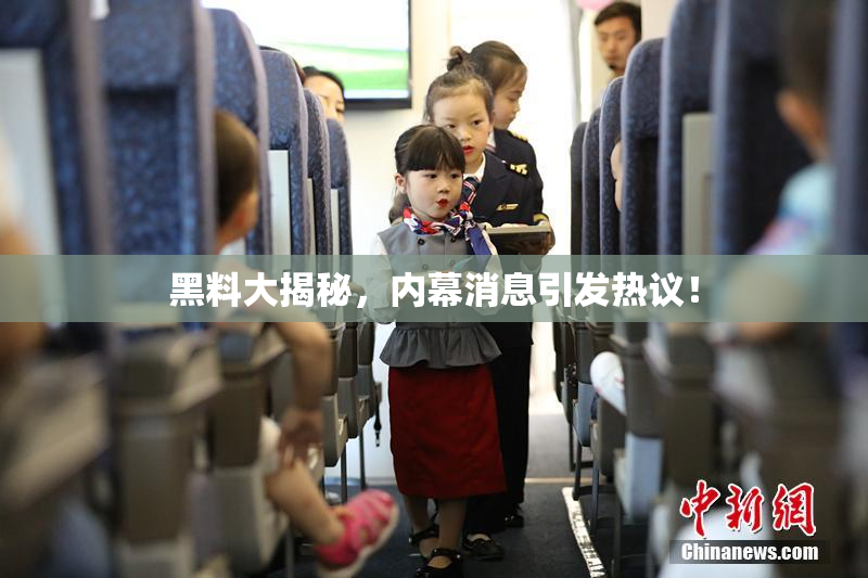 黑料大揭秘，内幕消息引发热议！