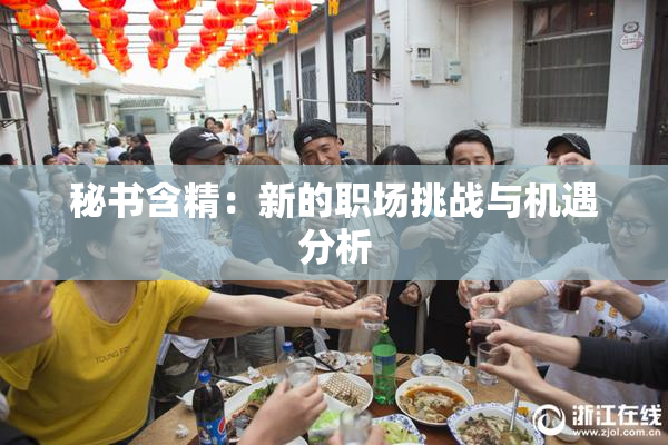 秘书含精：新的职场挑战与机遇分析