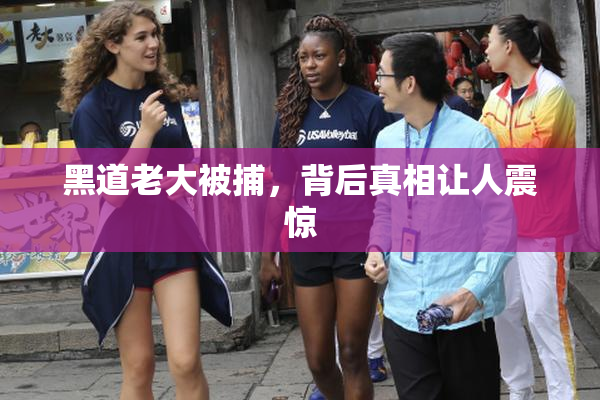 黑道老大被捕，背后真相让人震惊