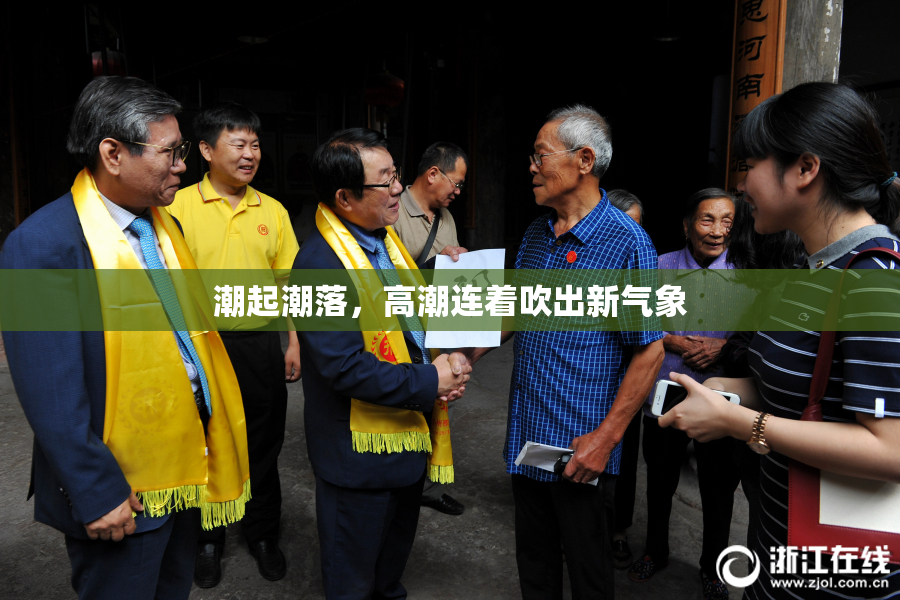 潮起潮落，高潮连着吹出新气象