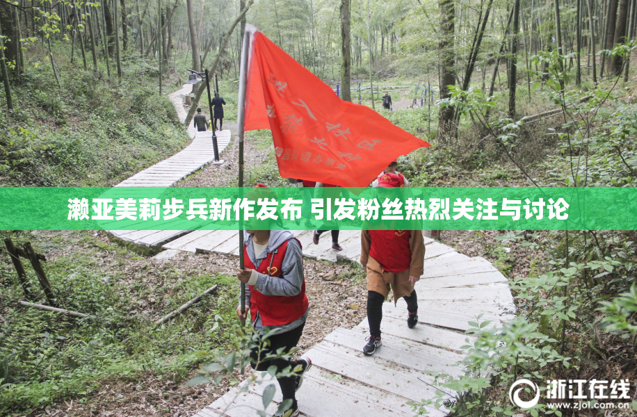 濑亚美莉步兵新作发布 引发粉丝热烈关注与讨论