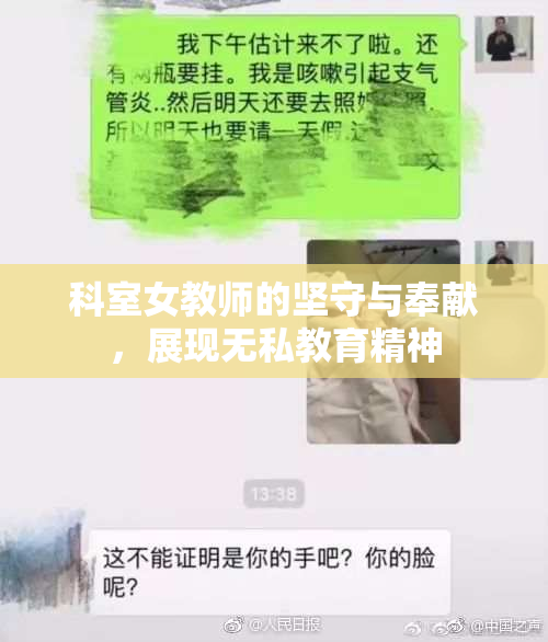 科室女教师的坚守与奉献，展现无私教育精神