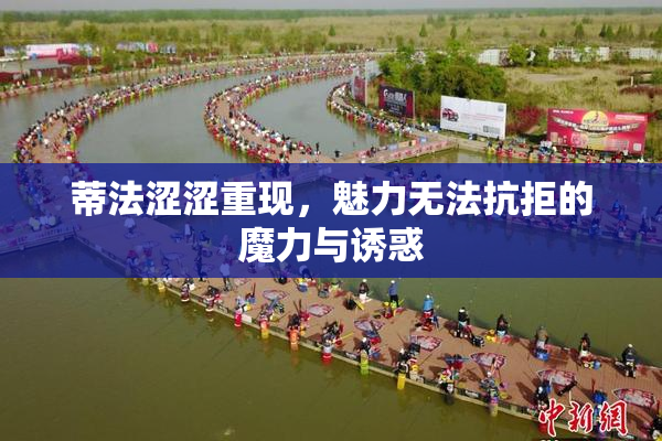 蒂法涩涩重现，魅力无法抗拒的魔力与诱惑