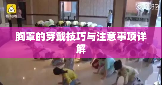 胸罩的穿戴技巧与注意事项详解