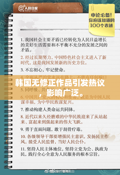 韩国无修正作品引发热议，影响广泛。