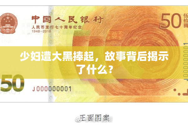 少妇遭大黑捧起，故事背后揭示了什么？