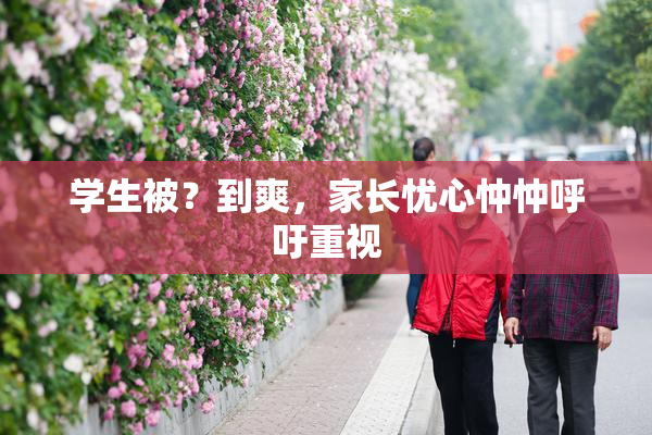 学生被？到爽，家长忧心忡忡呼吁重视