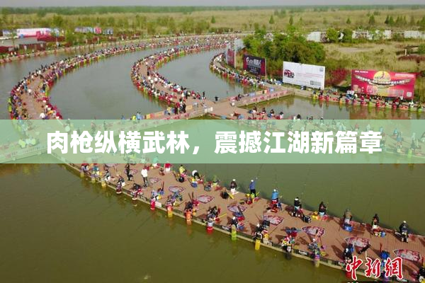 肉枪纵横武林，震撼江湖新篇章
