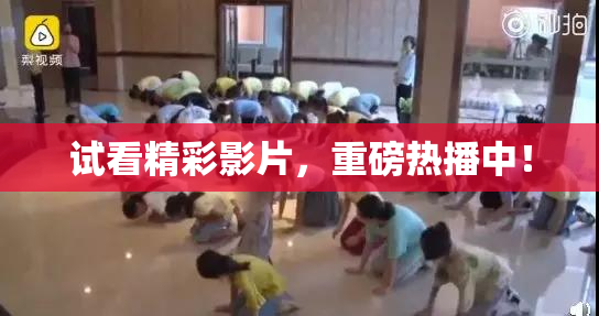 试看精彩影片，重磅热播中！