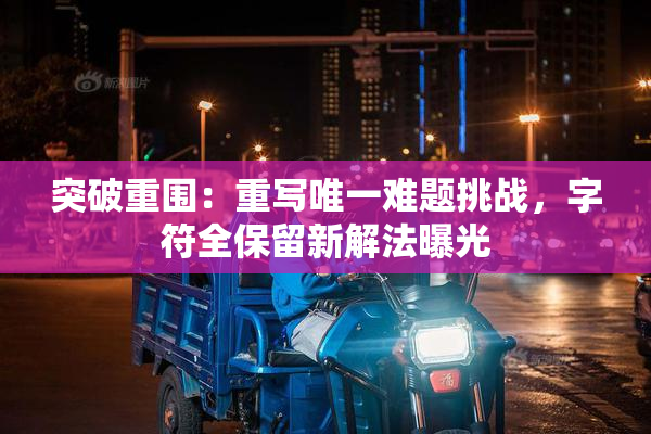 突破重围：重写唯一难题挑战，字符全保留新解法曝光