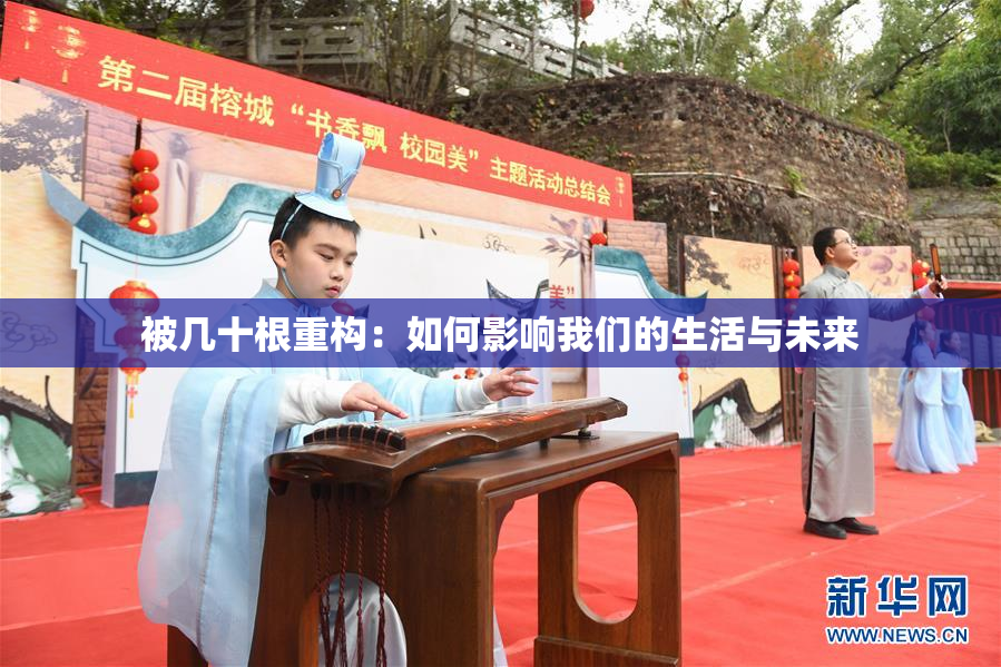 被几十根重构：如何影响我们的生活与未来