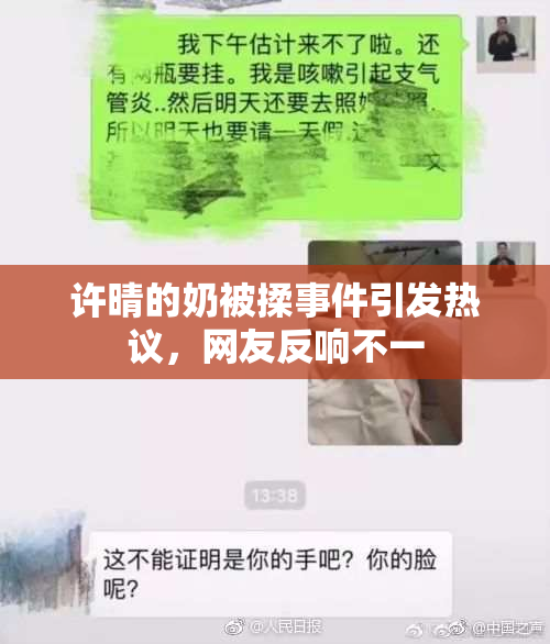许晴的奶被揉事件引发热议，网友反响不一
