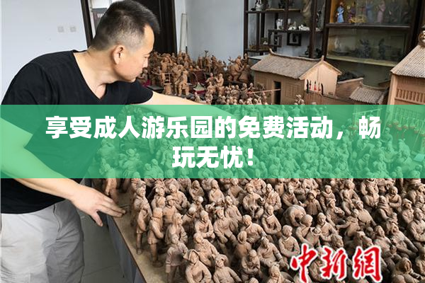 享受成人游乐园的免费活动，畅玩无忧！