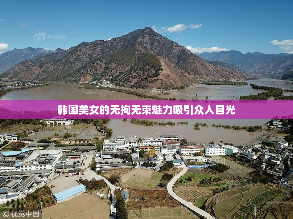 韩国美女的无拘无束魅力吸引众人目光