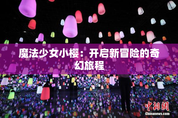 魔法少女小樱：开启新冒险的奇幻旅程