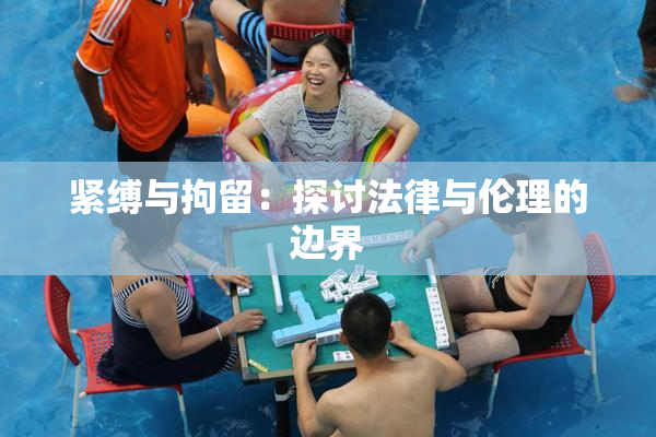 紧缚与拘留：探讨法律与伦理的边界