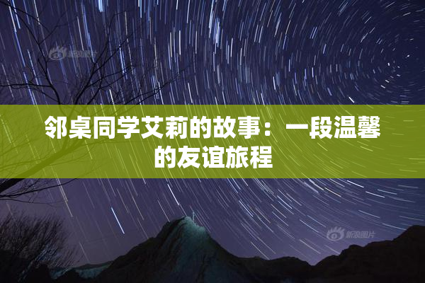 邻桌同学艾莉的故事：一段温馨的友谊旅程