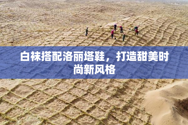 白袜搭配洛丽塔鞋，打造甜美时尚新风格