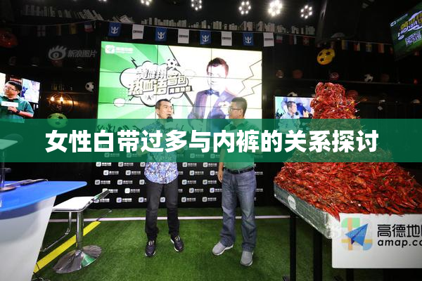 女性白带过多与内裤的关系探讨