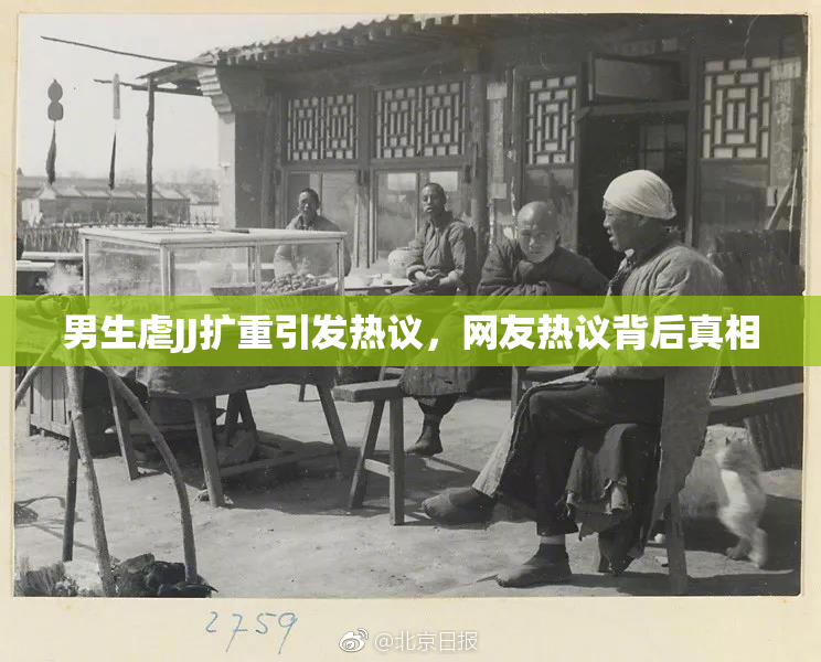 男生虐JJ扩重引发热议，网友热议背后真相