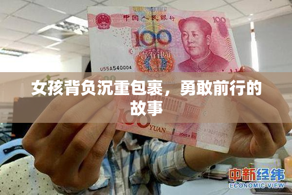 女孩背负沉重包裹，勇敢前行的故事