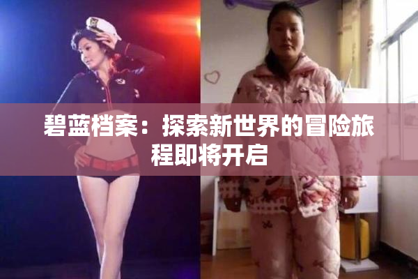 碧蓝档案：探索新世界的冒险旅程即将开启