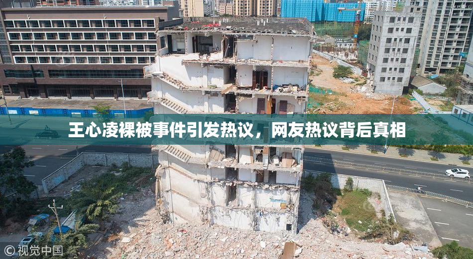 王心凌裸被事件引发热议，网友热议背后真相