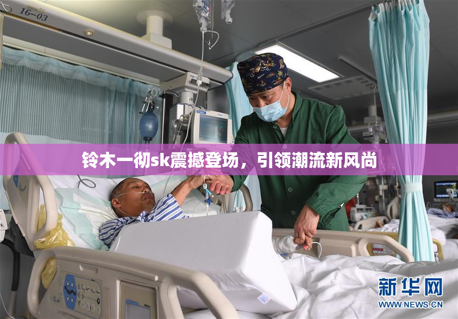 铃木一彻sk震撼登场，引领潮流新风尚