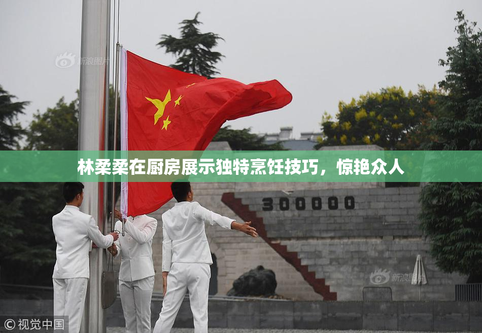 林柔柔在厨房展示独特烹饪技巧，惊艳众人